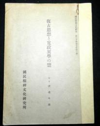 復古思想と寛政異学の禁　国民精神文化研究第３０冊