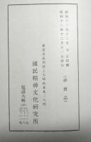 復古思想と寛政異学の禁　国民精神文化研究第３０冊