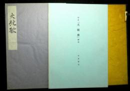 大統歌写本　複製　解説：今田哲夫共秩入り