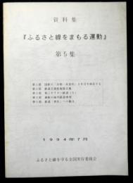 資料集　ふるさと線をまもる運動　第五集