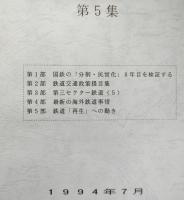 資料集　ふるさと線をまもる運動　第五集