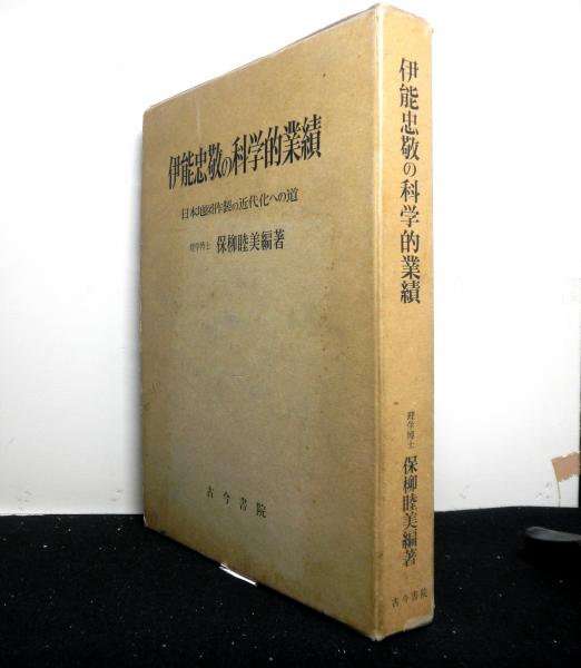 伊能忠敬の科学的業績―日本地図作製の近代化への道 (1974年)