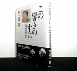 この響きの中に　私の音楽・酒・人生