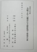 重要文化財　烏帽子形八幡神社本殿修理工事報告書