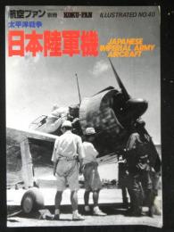 航空ファン別冊　太平洋戦争日本陸軍機