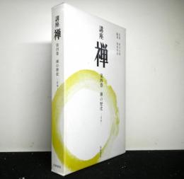 講座禅　第4巻　禅の歴史ー日本ー