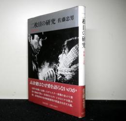 二枚目の研究　俳優と文明