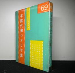 年鑑代表シナリオ集’６９　「風林火山」「橋のない川」「心中天網島」「少年」「人斬り」「男はつらいよ」「私が棄てた女」ほか