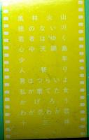 年鑑代表シナリオ集’６９　「風林火山」「橋のない川」「心中天網島」「少年」「人斬り」「男はつらいよ」「私が棄てた女」ほか