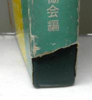 年鑑代表シナリオ集’６９　「風林火山」「橋のない川」「心中天網島」「少年」「人斬り」「男はつらいよ」「私が棄てた女」ほか