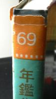 年鑑代表シナリオ集’６９　「風林火山」「橋のない川」「心中天網島」「少年」「人斬り」「男はつらいよ」「私が棄てた女」ほか