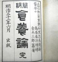簡明　食養論