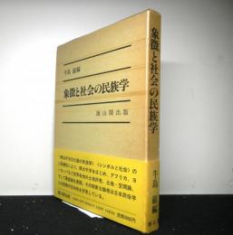 象徴と社会の民族学