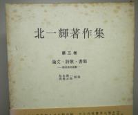 北一輝著作集　全３巻