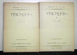 アドルフ・ヒトラーⅠ・Ⅱ揃２冊　現代史大系Ⅱ・ファシズム