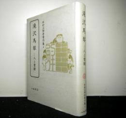 滝沢馬琴　人と書翰　木村三四吾著作集２