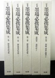 定本 墨場必携集成 全5冊揃