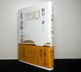 〈座談〉書物への愛