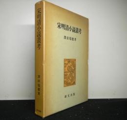 宋明清小説叢考