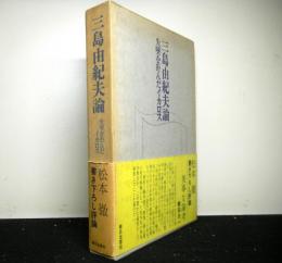 三島由紀夫論　失墜を拒んだイカロス