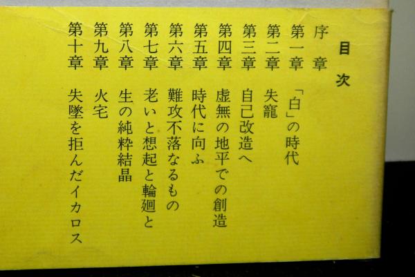 三島由紀夫論 失墜を拒んだイカロス(松本 徹) / 高山文庫 / 古本、中古 