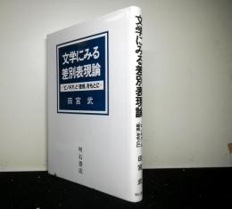 文学にみる差別表現論　ピノキオと破戒をもとに