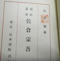 義民叢書　佐倉宗吾