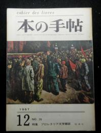 本の手帖　№７０　特集：プロレタリア文学雑誌