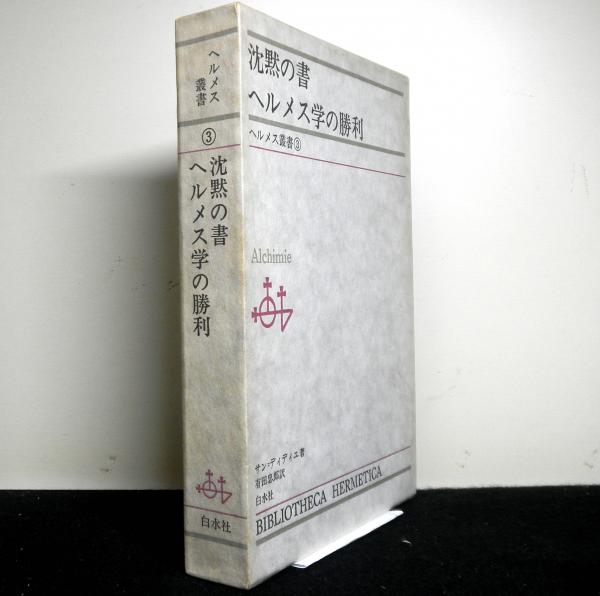 賢者の石について/生ける潮の水先案内人 ヘルメス叢書 白水社 | www