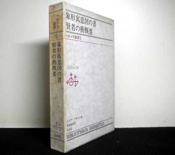 象形寓意図の書・賢者の術概要・望みの望み　ヘルメス叢書　白水社