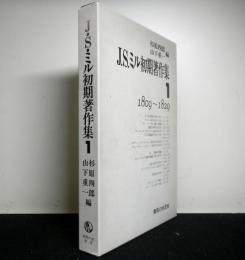 J・S・ミル初期著作集　第1巻　1809～1829年