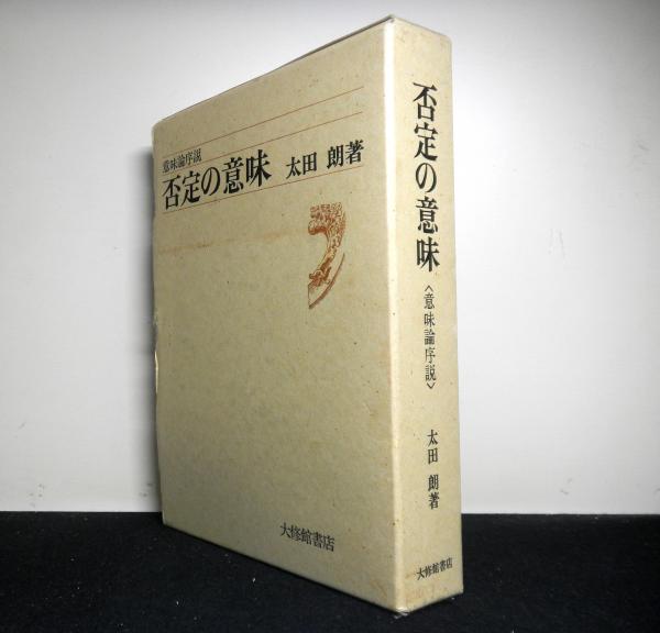 否定の意味 意味論序説 太田朗 高山文庫 古本 中古本 古書籍の通販は 日本の古本屋 日本の古本屋 否定の意味 意味論序説 太田朗 高山文庫 古本 中古本 古書籍の通販は 日本の古本屋 日本の古本屋