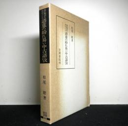 源氏物語を中心とした語意の紛れ易い中古語攷