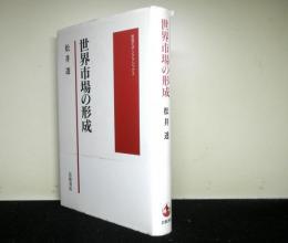 世界市場の形成　岩波モダンクラシックス