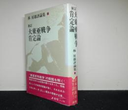 新訂大東亜戦争肯定論　　林房雄評論集6