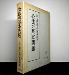 公法の基本問題　田上穣治先生喜寿記念