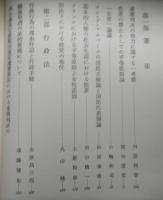 公法の基本問題　田上穣治先生喜寿記念