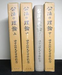 公法の理論　上・中・下(1・2)　全4冊　田中二郎先生古稀記念
