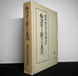 私法学の新たな展開　　我妻栄先生追悼論文集