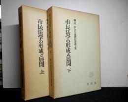 市民法学の形成と展開上下揃　　磯村哲先生還暦記念論文集