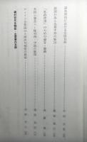 市民法学の形成と展開上下揃　　磯村哲先生還暦記念論文集