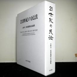 21世紀の民法　小野幸二教授還暦記念論集