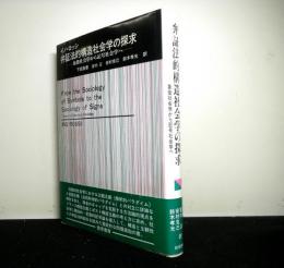 弁証法的構造社会学の探求　象徴社会学から記号社会学へ