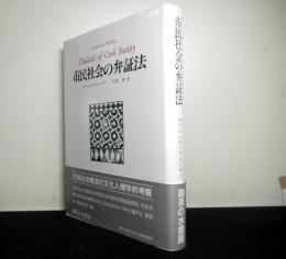 市民社会の弁証法