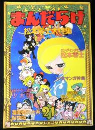 まんだらけ２１　松本零士大特集