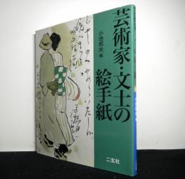 芸術家・文士の絵手紙