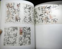 芸術家・文士の絵手紙