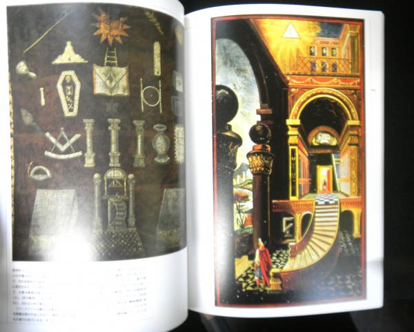 イメージの博物誌 27 フリーメイソン 儀礼と象徴の旅 | ¥1,500 - 日本
