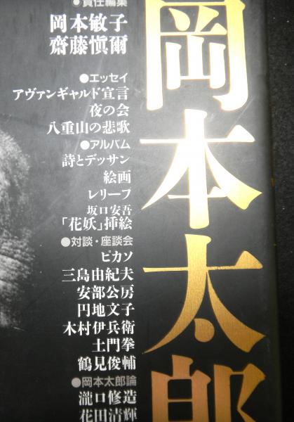 岡本太郎の世界(岡本敏子、齋藤愼爾:責任編集) / 高山文庫 / 古本 販売直販 岡本太郎の世界 アート/エンタメ