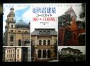 近代名建築コースガイド　神戸・兵庫版